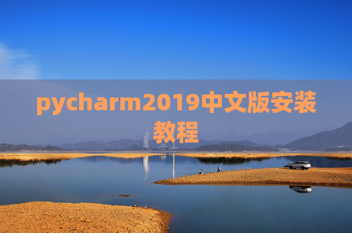 pycharm2019中文版安装教程